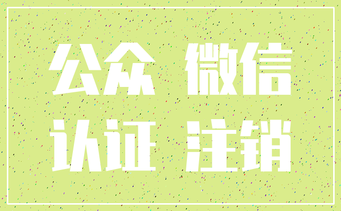 公众 微信_认证 注销