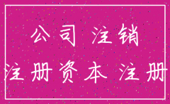 认缴资金注销公司需要缴税吗