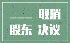 没有实际经营的公司办理注销的股东会决议