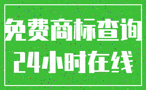 免费商标查询_24小时在线