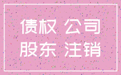 公司注销时可以将债权转让