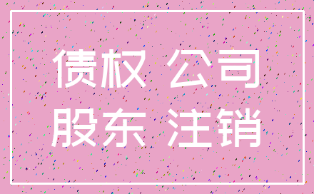 债权 公司_股东 注销