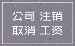公司没有清算员工注销合法吗