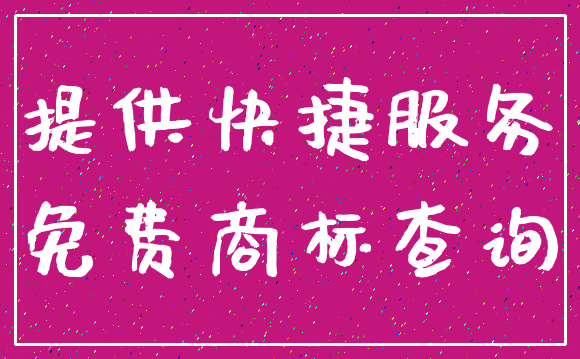 提供快捷服务_免费商标查询