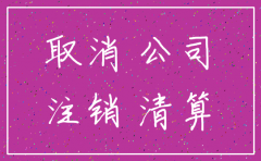 公司开不久可注销吗