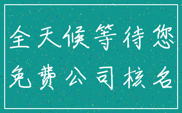 全天候等待您_免费公司核名