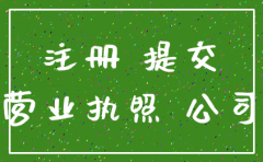 注销公司以后能再注册嘛