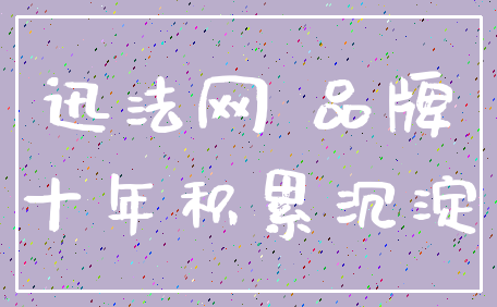 迅法网 品牌_十年积累沉淀