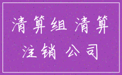 注销公司登报出现债务