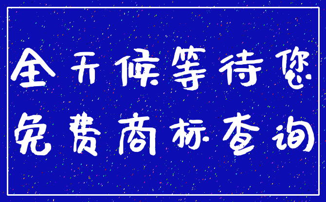 全天候等待您_免费商标查询