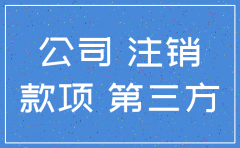 公司注销了工程款要汇个人账户