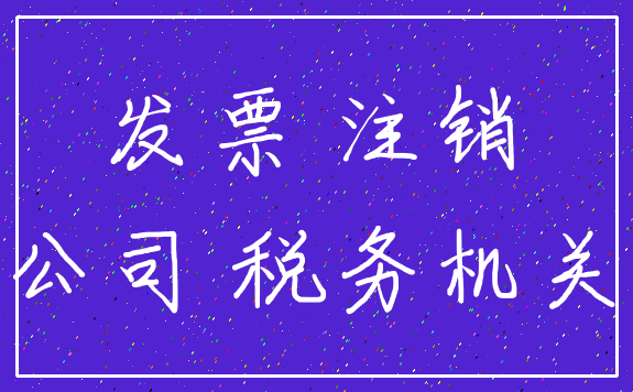 发票 注销_公司 税务机关