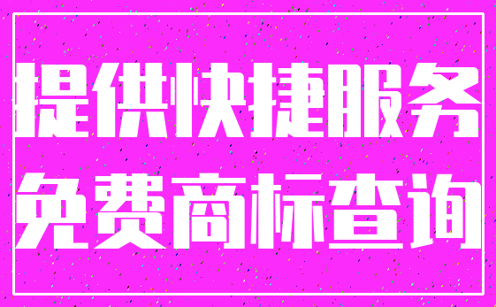 提供快捷服务_免费商标查询