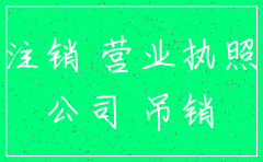 总公司已经注销 分公司如何注销