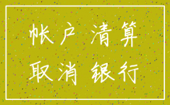 公司注销后现金余额