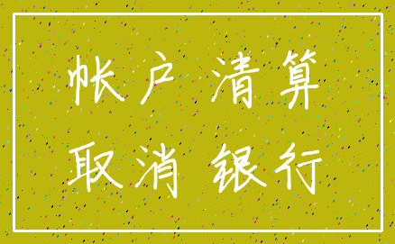 帐户 清算_取消 银行