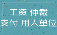 公司欠劳动者工资能够注销吗