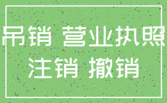 行政处罚未执行公司注销
