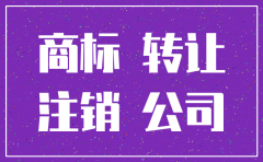 公司已经注销了 商标怎么转让