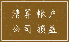 公司注销了还有账没收回