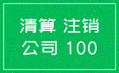 注销公司时实收资本如何收回