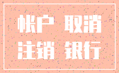 公司注销 公户没注销