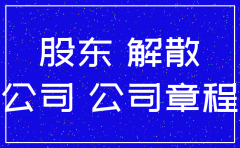 注销公司如果股东不配合怎么办