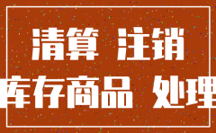 公司注销 库存商品怎么处理