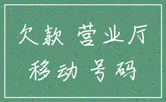 移动公司手机卡注销了怎么办理