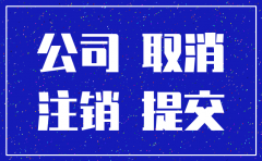 公司注销所需介绍信