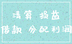 公司注销时是否必须将资产清零