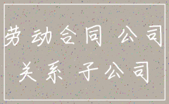 子公司注销后合同重新签订手续