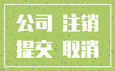 公司 注销_提交 取消