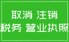加急公司注销