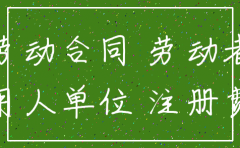 公司注销后新公司使用其名字