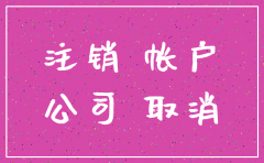 注销公司银行一般户需要多久