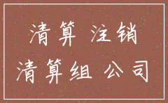 如何确认公司已注销