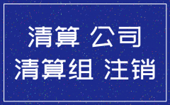 公司注销一般要查几年账务