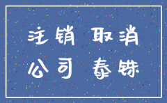 北京公司容易注销吗