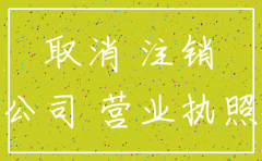 注销公司需要收章吗