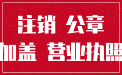 厦门翔安注销公司在哪里