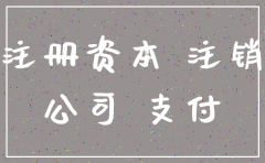 认缴资本如何注销公司
