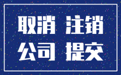注销公司哪些情况下需要登报