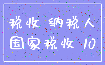 税收 纳税人_国家税收 10