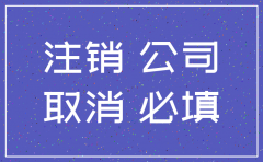 长沙市公司注销社保账户