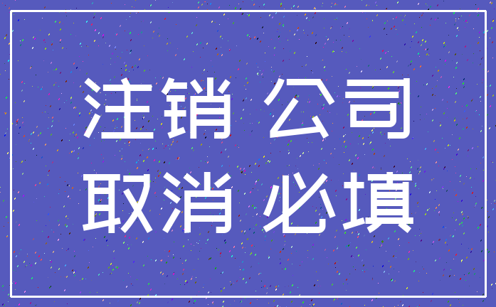 注销 公司_取消 必填