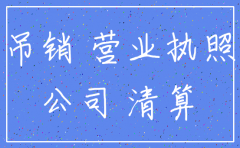 已注销公司还用经济普查吗