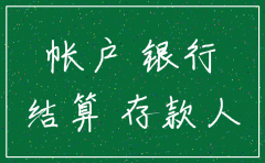 公司已注销 银行基本户未注销