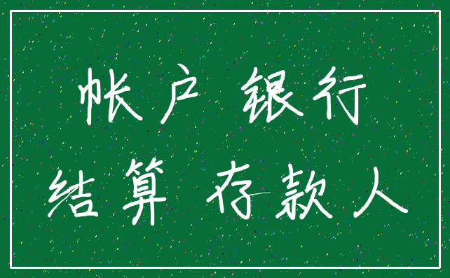 帐户 银行_结算 存款人