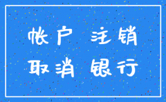 公司工商已注销银行未注销
